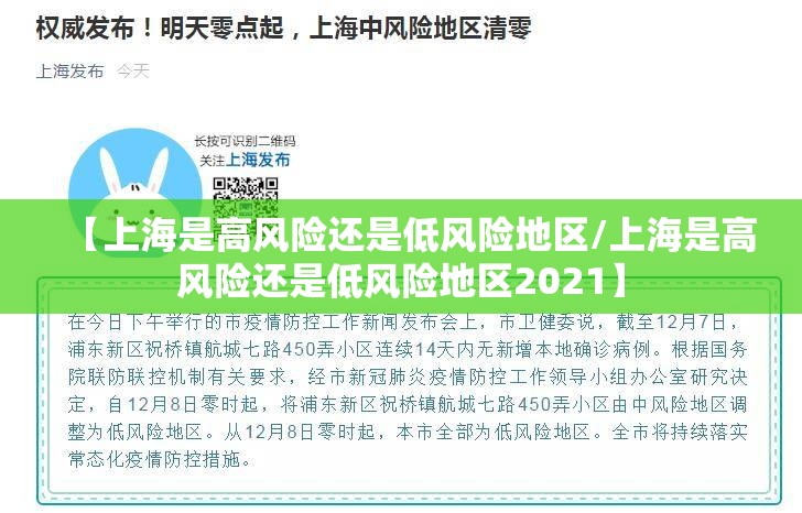 【上海是高风险还是低风险地区/上海是高风险还是低风险地区2021】
