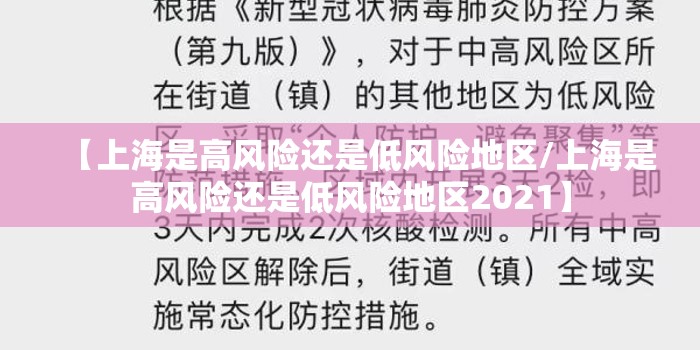 【上海是高风险还是低风险地区/上海是高风险还是低风险地区2021】