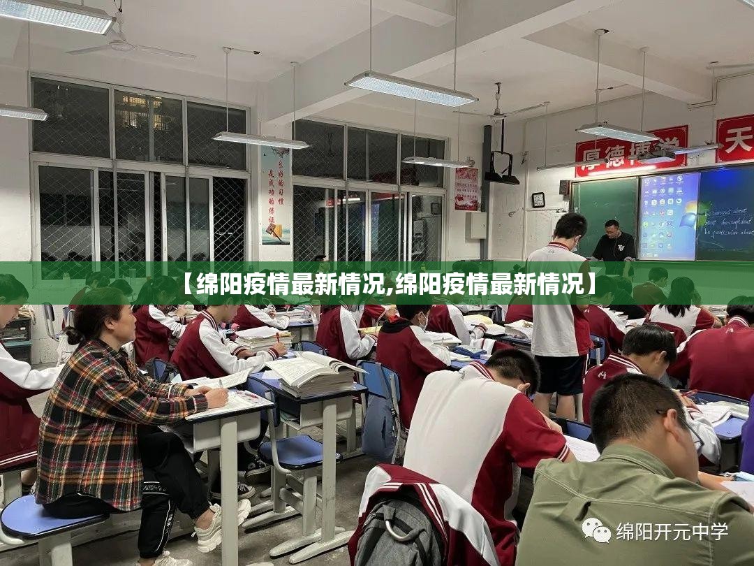 【绵阳疫情最新情况,绵阳疫情最新情况】