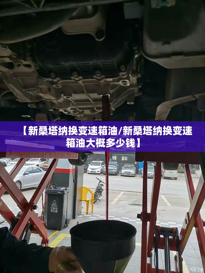【新桑塔纳换变速箱油/新桑塔纳换变速箱油大概多少钱】 【新桑塔纳换变速箱油/新桑塔纳换变速箱油大概多少钱】