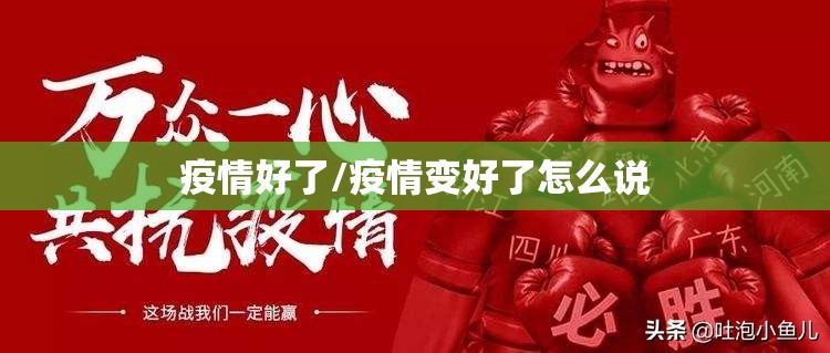 疫情好了/疫情变好了怎么说