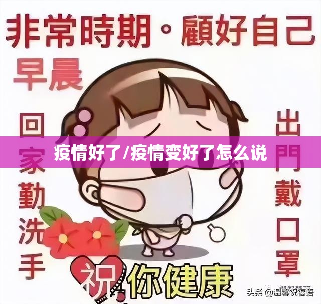 疫情好了/疫情变好了怎么说