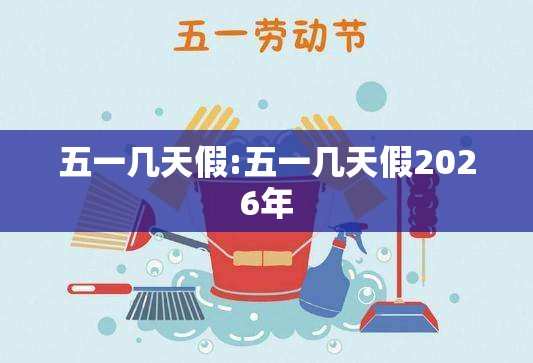 五一几天假:五一几天假2026年