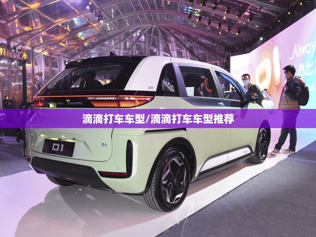 滴滴打车车型/滴滴打车车型推荐 滴滴打车车型/滴滴打车车型推荐
