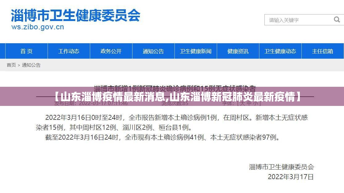 【山东淄博疫情最新消息,山东淄博新冠肺炎最新疫情】