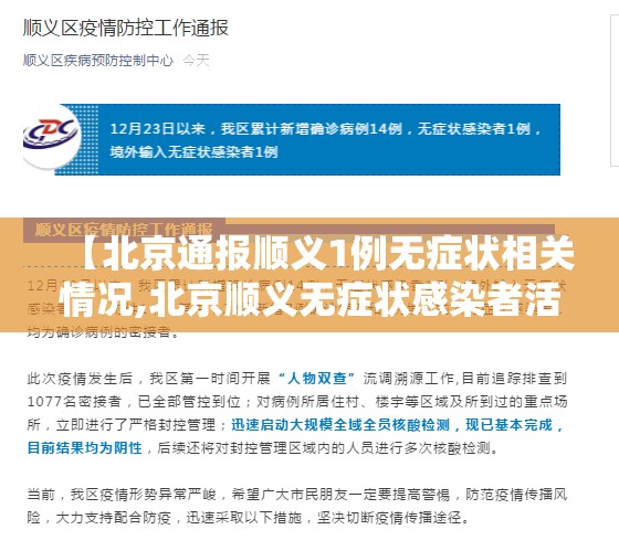 【北京通报顺义1例无症状相关情况,北京顺义无症状感染者活动轨迹】 【北京通报顺义1例无症状相关情况,北京顺义无症状感染者活动轨迹】