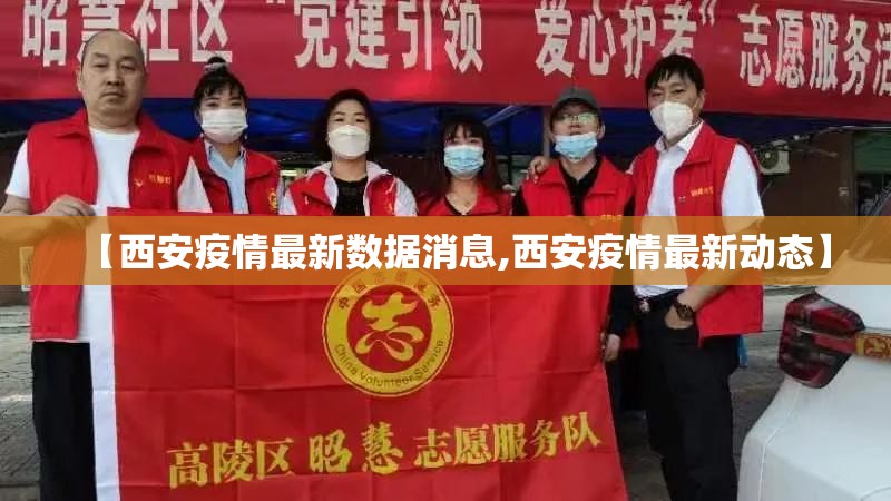 【西安疫情最新数据消息,西安疫情最新动态】 【西安疫情最新数据消息,西安疫情最新动态】