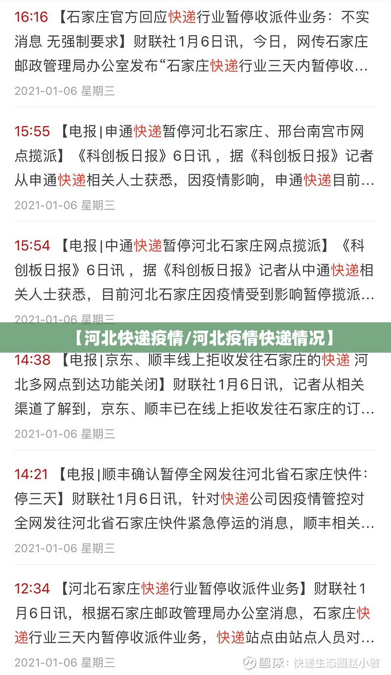 【河北快递疫情/河北疫情快递情况】 【河北快递疫情/河北疫情快递情况】