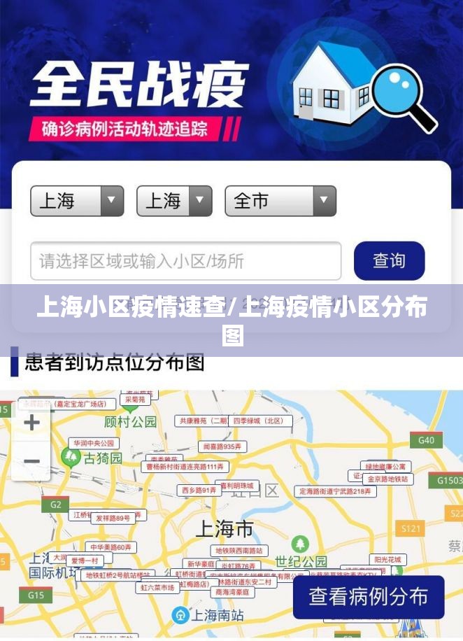 上海小区疫情速查/上海疫情小区分布图 上海小区疫情速查/上海疫情小区分布图