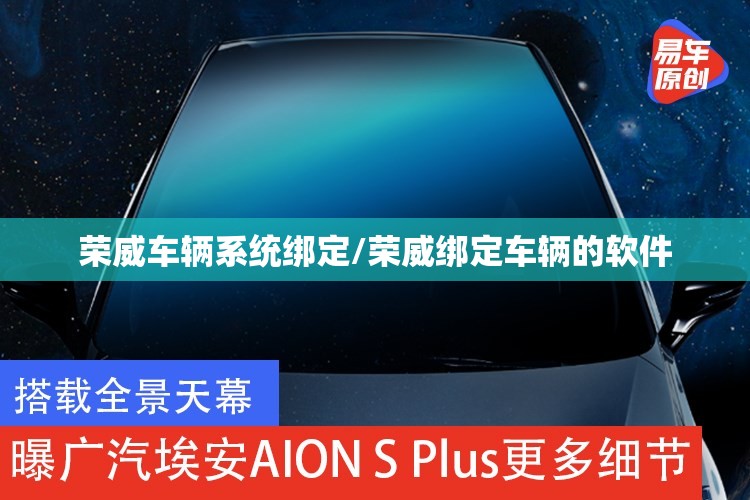 荣威车辆系统绑定/荣威绑定车辆的软件 荣威车辆系统绑定/荣威绑定车辆的软件
