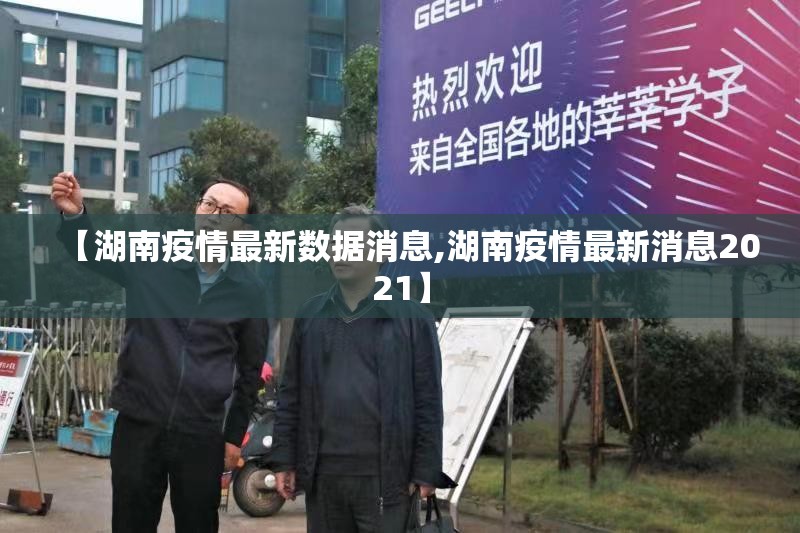 【湖南疫情最新数据消息,湖南疫情最新消息2021】 【湖南疫情最新数据消息,湖南疫情最新消息2021】