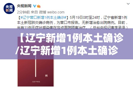 【辽宁新增1例本土确诊/辽宁新增1例本土确诊轨迹】 【辽宁新增1例本土确诊/辽宁新增1例本土确诊轨迹】