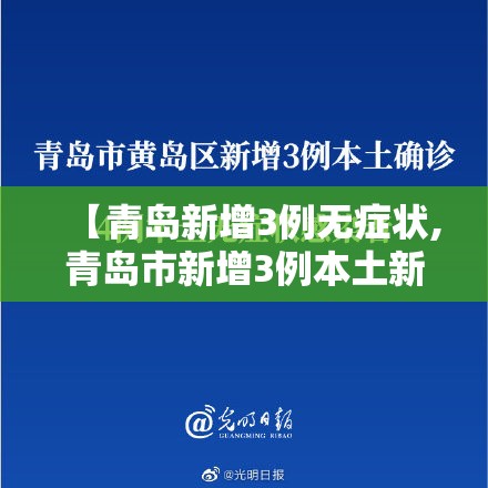 【青岛新增3例无症状,青岛市新增3例本土新冠肺炎无症状感染者】 【青岛新增3例无症状,青岛市新增3例本土新冠肺炎无症状感染者】