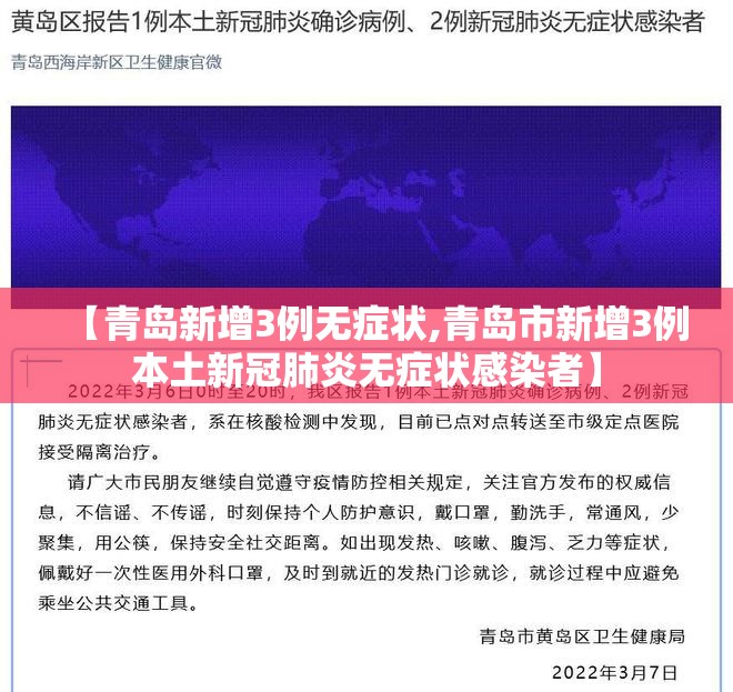 【青岛新增3例无症状,青岛市新增3例本土新冠肺炎无症状感染者】 【青岛新增3例无症状,青岛市新增3例本土新冠肺炎无症状感染者】