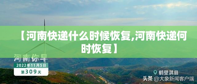 【河南快递什么时候恢复,河南快递何时恢复】 【河南快递什么时候恢复,河南快递何时恢复】
