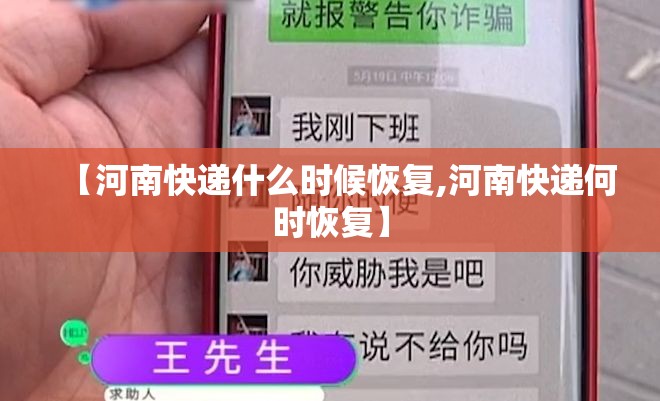 【河南快递什么时候恢复,河南快递何时恢复】 【河南快递什么时候恢复,河南快递何时恢复】