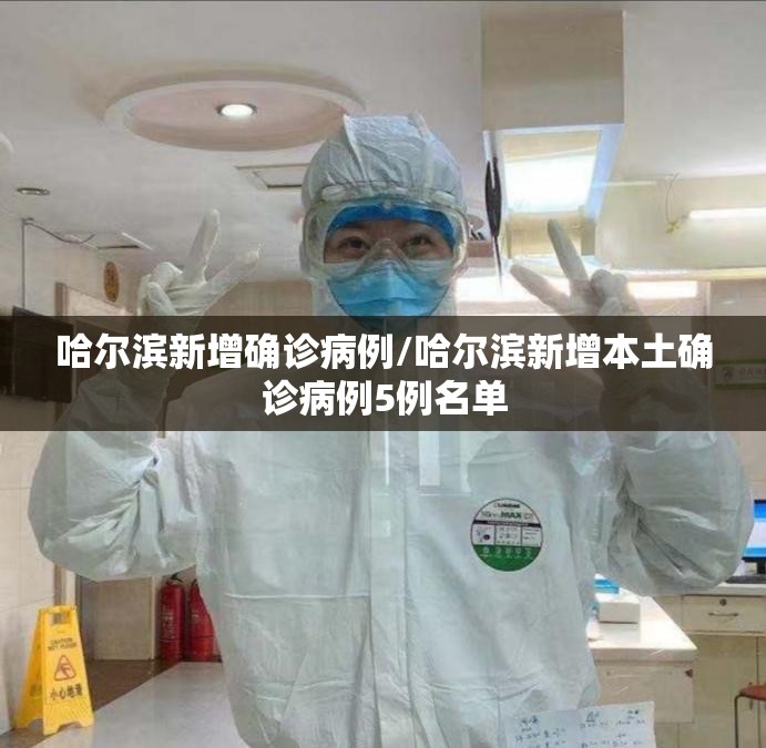 哈尔滨新增确诊病例/哈尔滨新增本土确诊病例5例名单 哈尔滨新增确诊病例/哈尔滨新增本土确诊病例5例名单