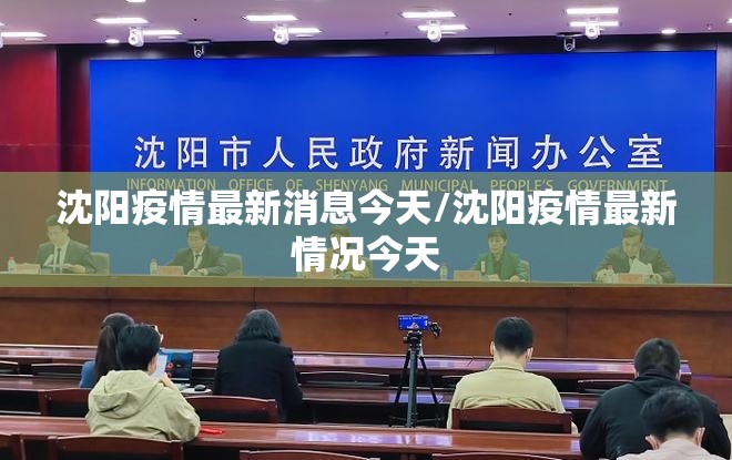 沈阳疫情最新消息今天/沈阳疫情最新情况今天