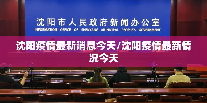 沈阳疫情最新消息今天/沈阳疫情最新情况今天