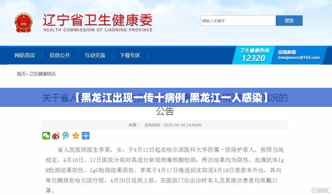 【黑龙江出现一传十病例,黑龙江一人感染】