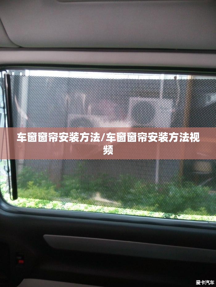 车窗窗帘安装方法/车窗窗帘安装方法视频