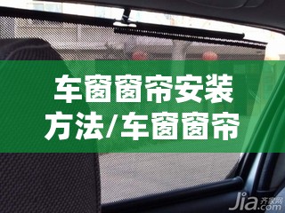 车窗窗帘安装方法/车窗窗帘安装方法视频