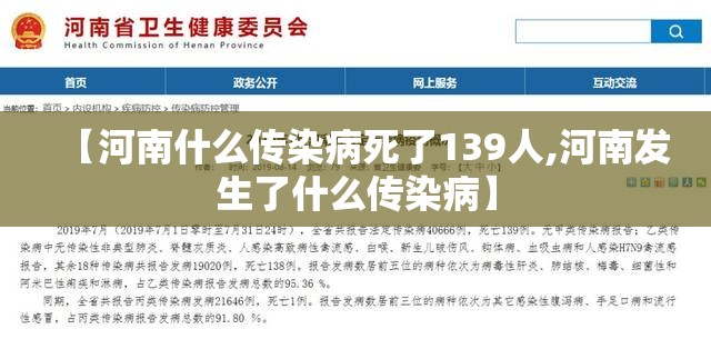 【河南什么传染病死了139人,河南发生了什么传染病】