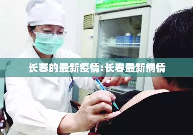 长春的最新疫情:长春最新病情 长春的最新疫情:长春最新病情