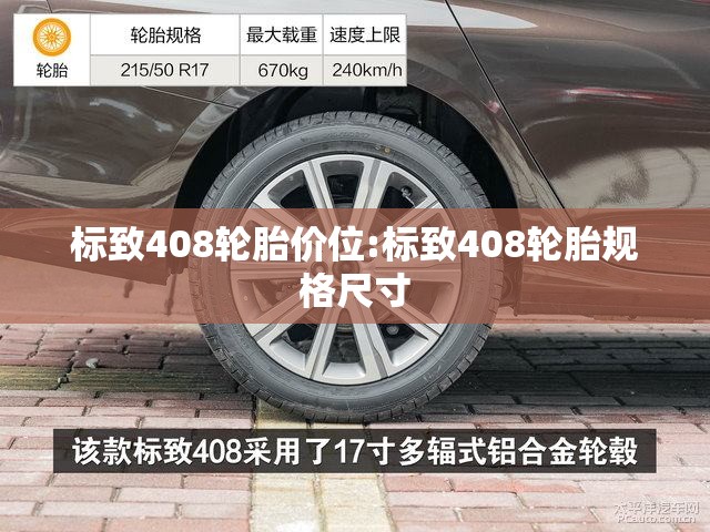 标致408轮胎价位:标致408轮胎规格尺寸