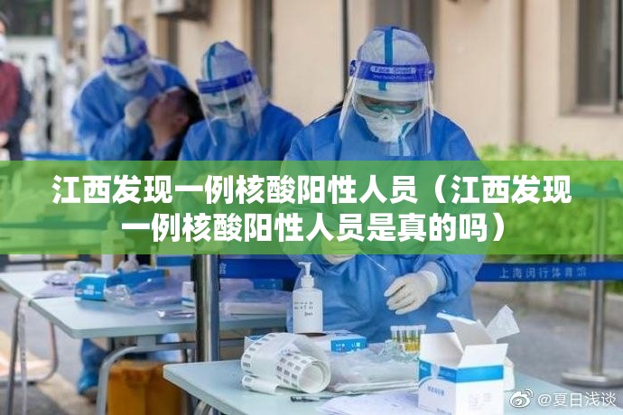 江西发现一例核酸阳性人员(江西发现一例核酸阳性人员是真的吗) 江西发现一例核酸阳性人员(江西发现一例核酸阳性人员是真的吗)