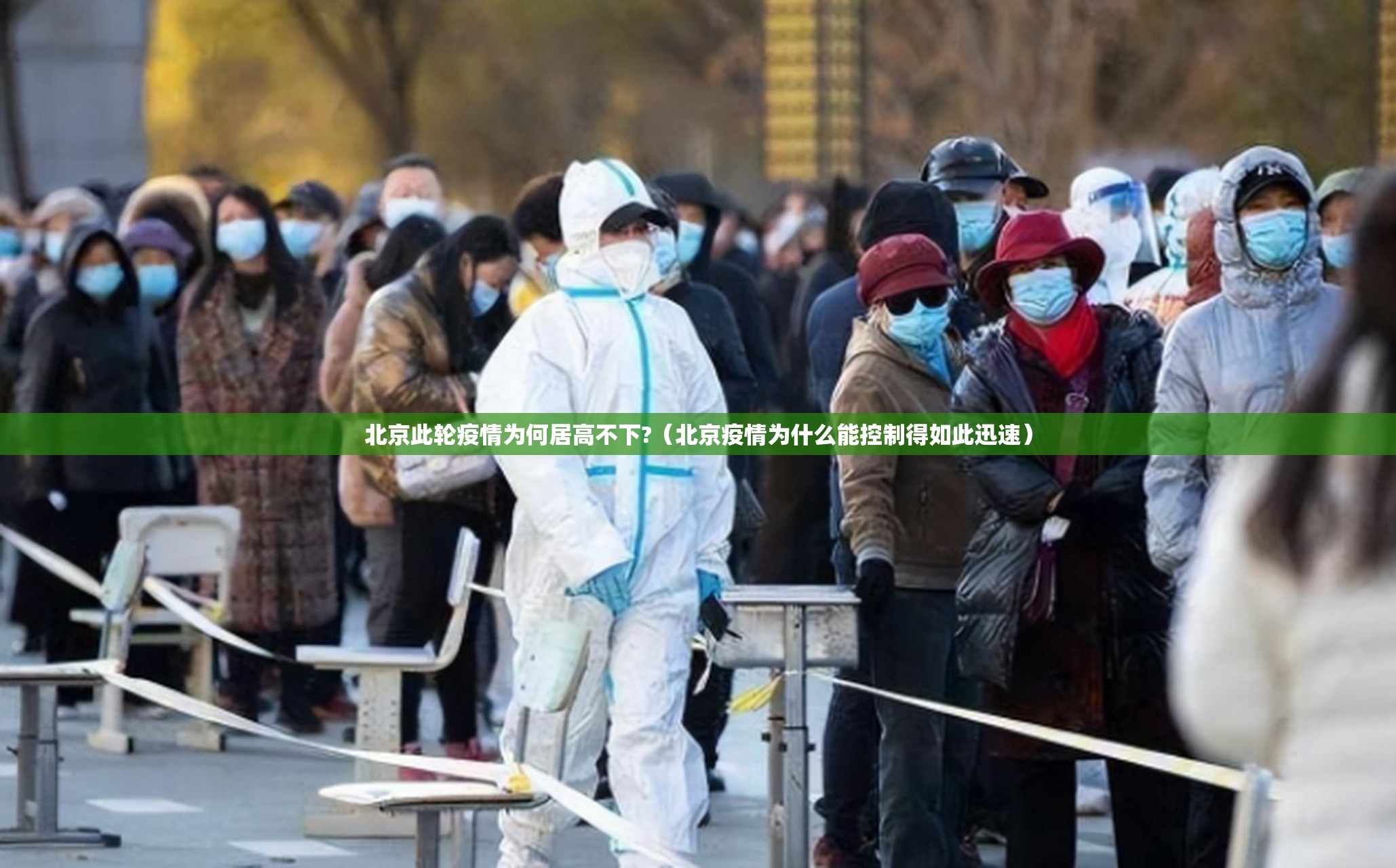 北京此轮疫情为何居高不下?(北京疫情为什么能控制得如此迅速) 北京此轮疫情为何居高不下?(北京疫情为什么能控制得如此迅速)