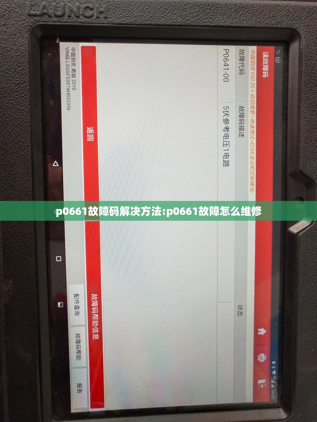 p0661故障码解决方法:p0661故障怎么维修 p0661故障码解决方法:p0661故障怎么维修