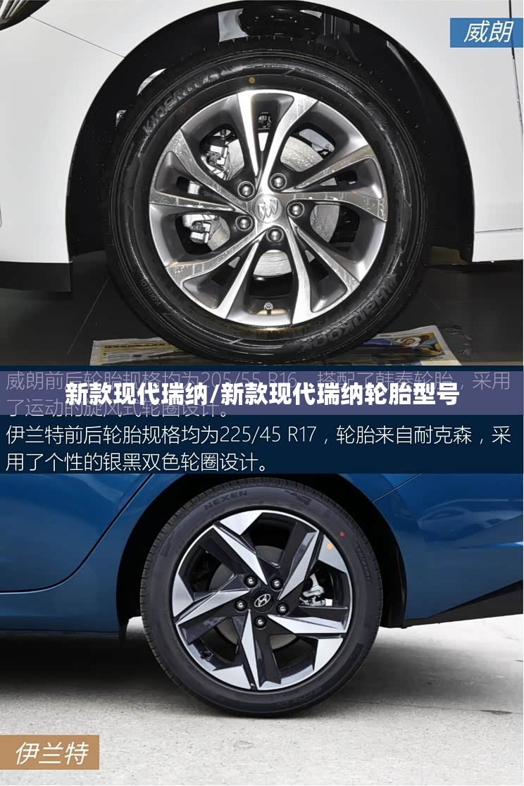 新款现代瑞纳/新款现代瑞纳轮胎型号