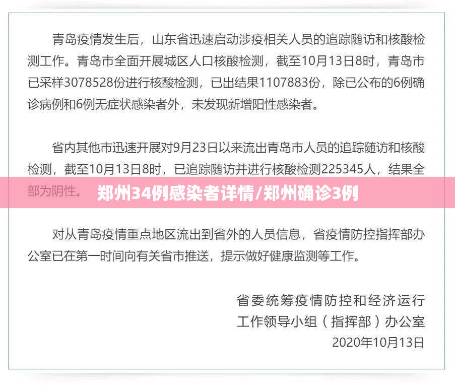 郑州34例感染者详情/郑州确诊3例 郑州34例感染者详情/郑州确诊3例