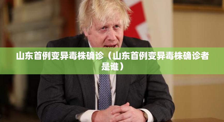 山东首例变异毒株确诊(山东首例变异毒株确诊者是谁) 山东首例变异毒株确诊(山东首例变异毒株确诊者是谁)