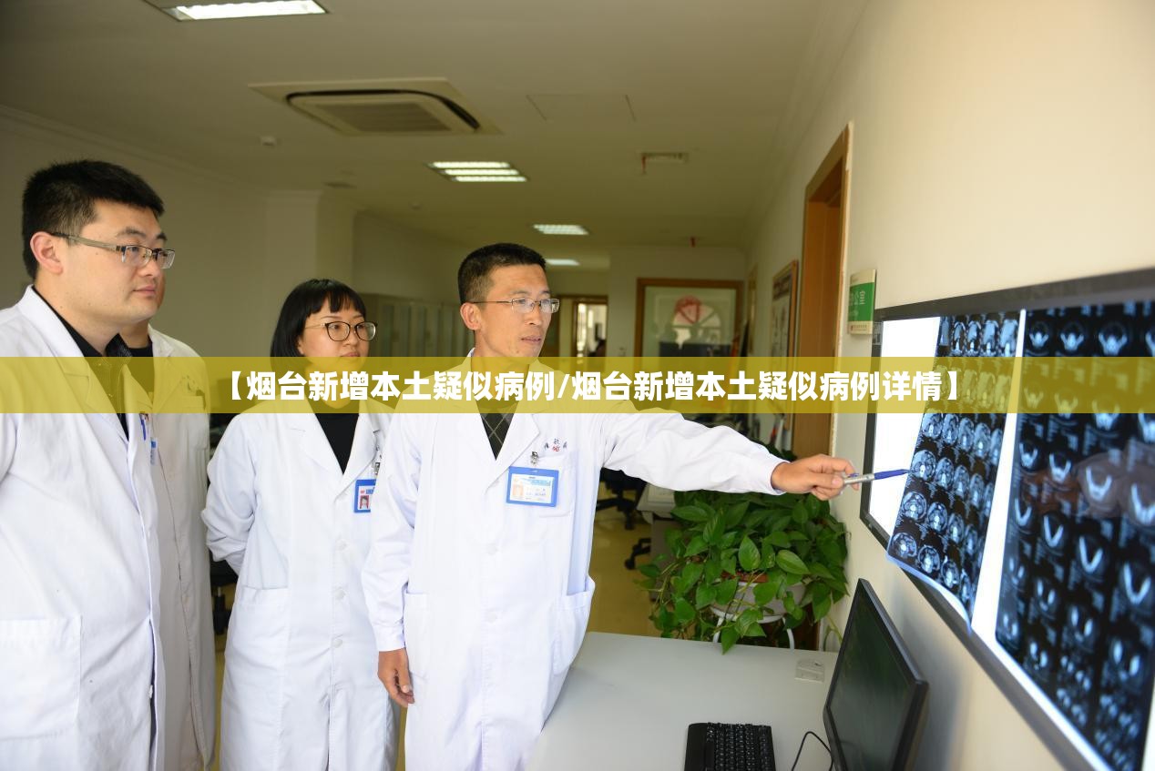 【烟台新增本土疑似病例/烟台新增本土疑似病例详情】 【烟台新增本土疑似病例/烟台新增本土疑似病例详情】