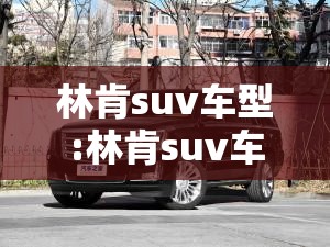 林肯suv车型:林肯suv车型大全 林肯suv车型:林肯suv车型大全