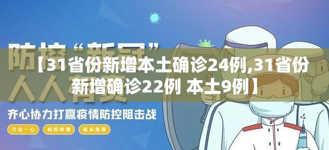 【31省份新增本土确诊24例,31省份新增确诊22例 本土9例】
