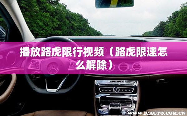 播放路虎限行视频（路虎限速怎么解除）