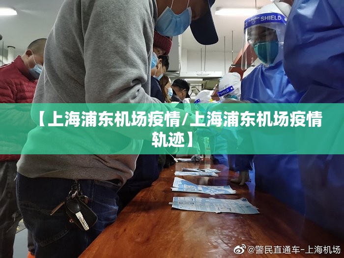 【上海浦东机场疫情/上海浦东机场疫情轨迹】