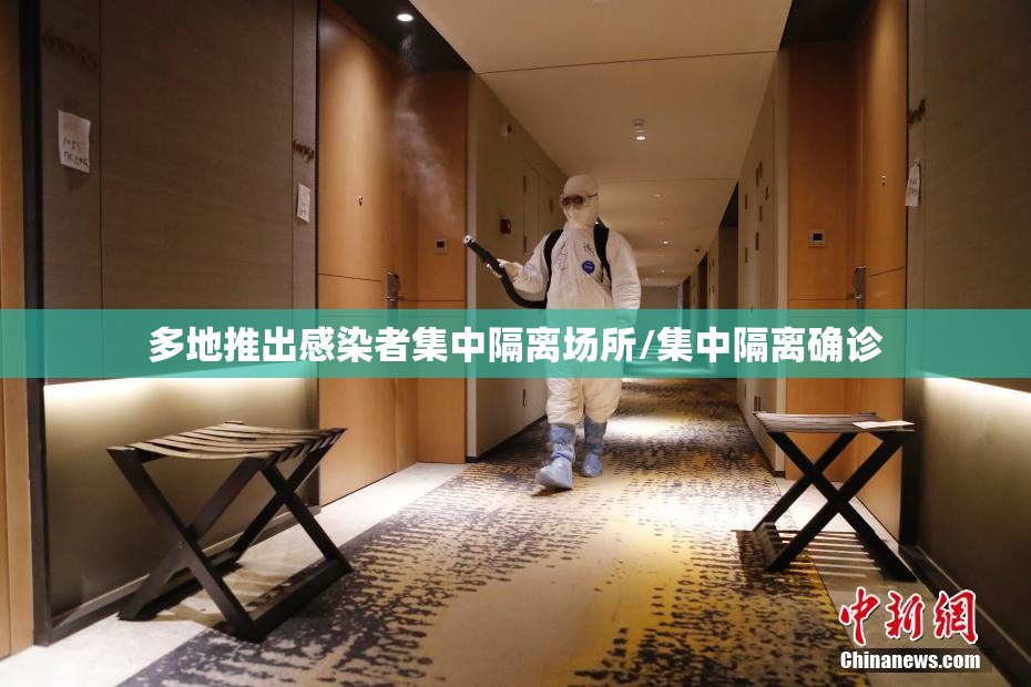多地推出感染者集中隔离场所/集中隔离确诊 多地推出感染者集中隔离场所/集中隔离确诊