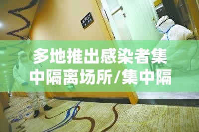 多地推出感染者集中隔离场所/集中隔离确诊 多地推出感染者集中隔离场所/集中隔离确诊