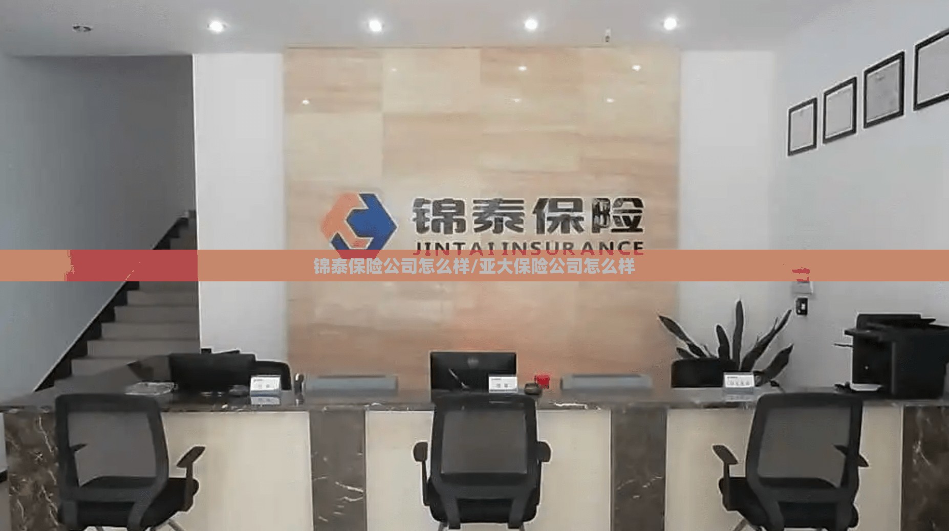 锦泰保险公司怎么样/亚大保险公司怎么样 锦泰保险公司怎么样/亚大保险公司怎么样