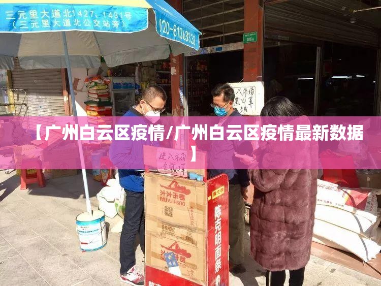 【广州白云区疫情/广州白云区疫情最新数据】 【广州白云区疫情/广州白云区疫情最新数据】