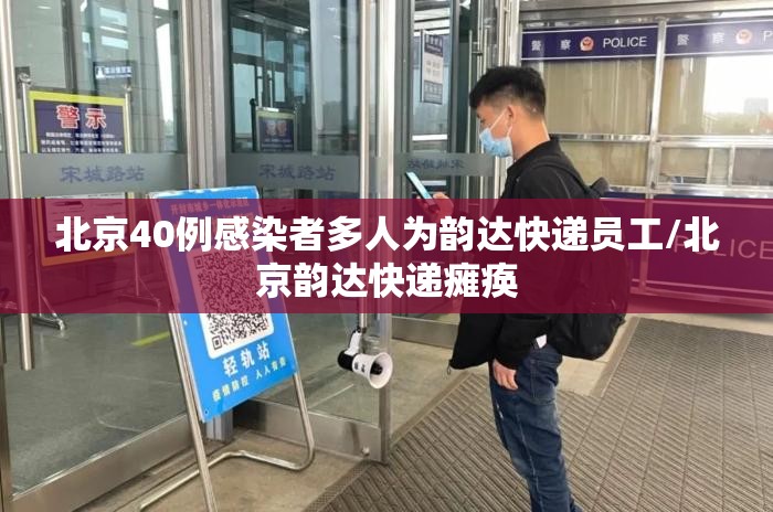 北京40例感染者多人为韵达快递员工/北京韵达快递瘫痪 北京40例感染者多人为韵达快递员工/北京韵达快递瘫痪