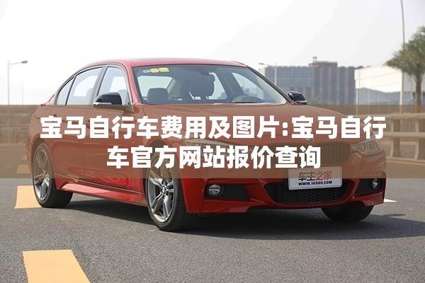 宝马自行车费用及图片:宝马自行车官方网站报价查询 宝马自行车费用及图片:宝马自行车官方网站报价查询