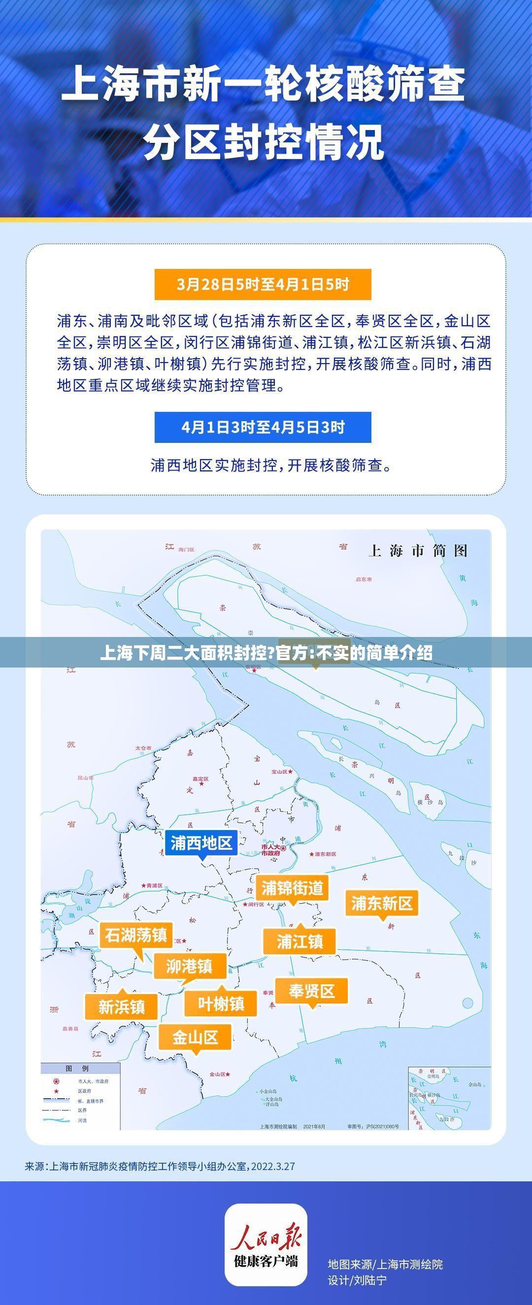 上海下周二大面积封控?官方:不实的简单介绍 上海下周二大面积封控?官方:不实的简单介绍