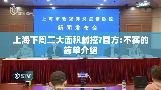 上海下周二大面积封控?官方:不实的简单介绍 上海下周二大面积封控?官方:不实的简单介绍