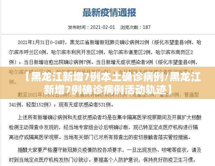 【黑龙江新增7例本土确诊病例/黑龙江新增7例确诊病例活动轨迹】 【黑龙江新增7例本土确诊病例/黑龙江新增7例确诊病例活动轨迹】