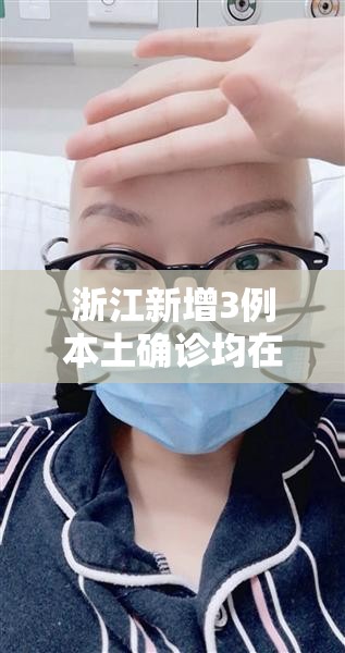 浙江新增3例本土确诊均在宁波的简单介绍 浙江新增3例本土确诊均在宁波的简单介绍